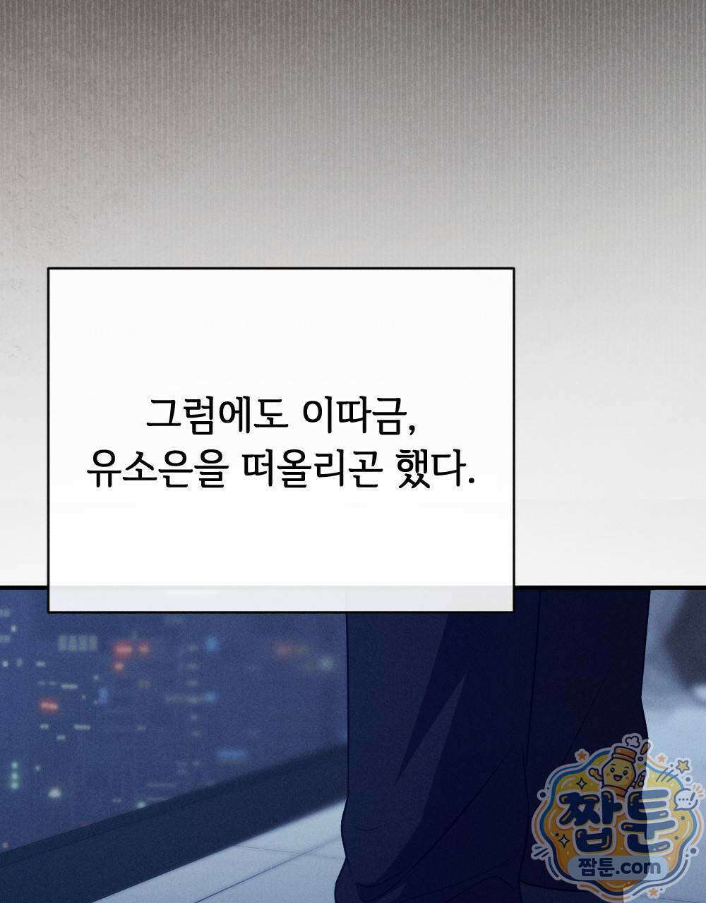 겹겹의 밤 10화 137
