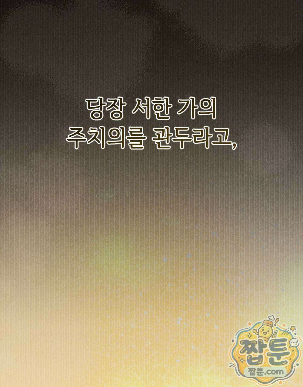 겹겹의 밤 10화 143