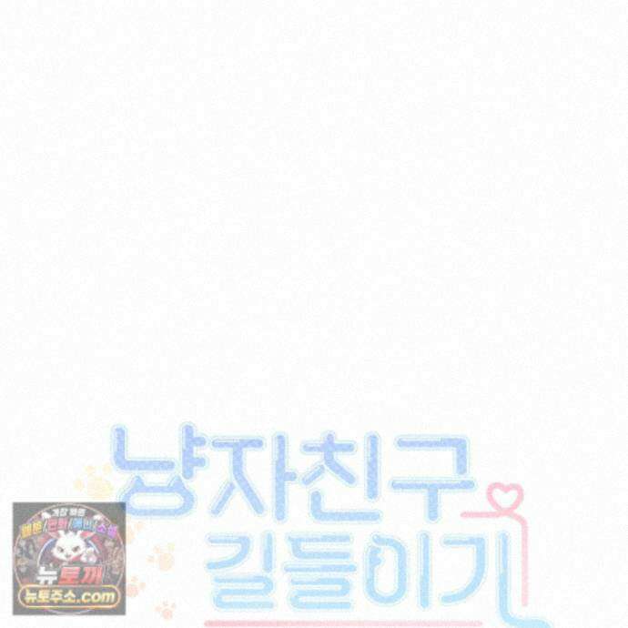 냥자친구 길들이기 42화 23