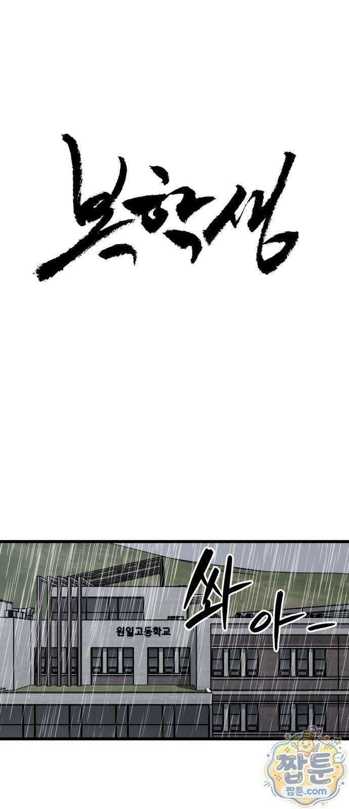복학생 [네이버] 57화 1