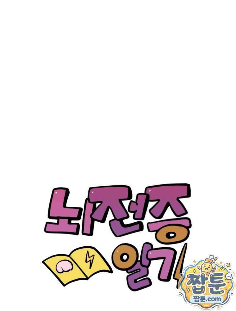 뇌전증 일기 12화 1