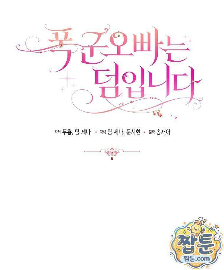 폭군 오빠는 덤입니다 33화 59