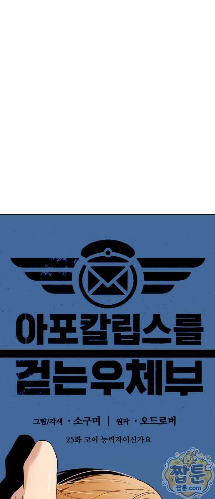 아포칼립스를 걷는 우체부 25화 10
