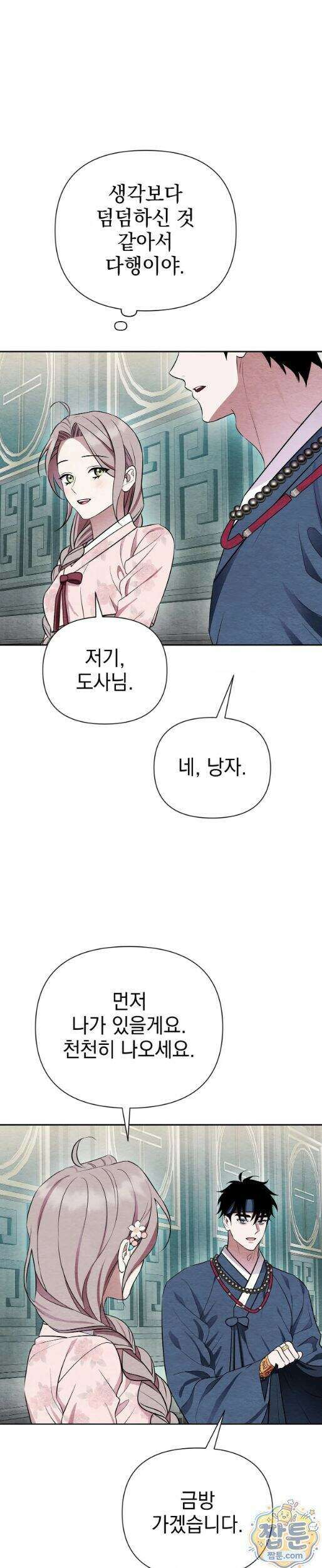 오, 나의 낭군님 11화 4