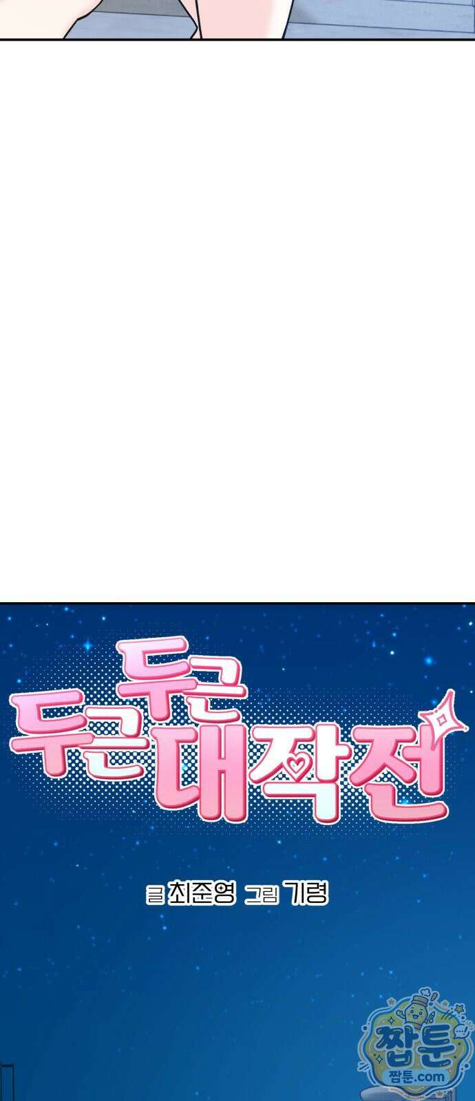 두근두근 대작전 31화 3