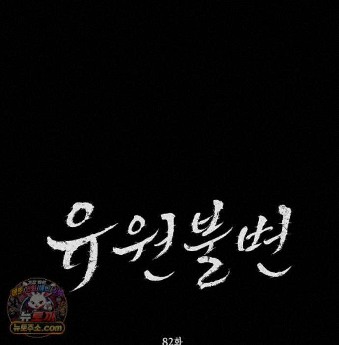 유원불변 81화 20