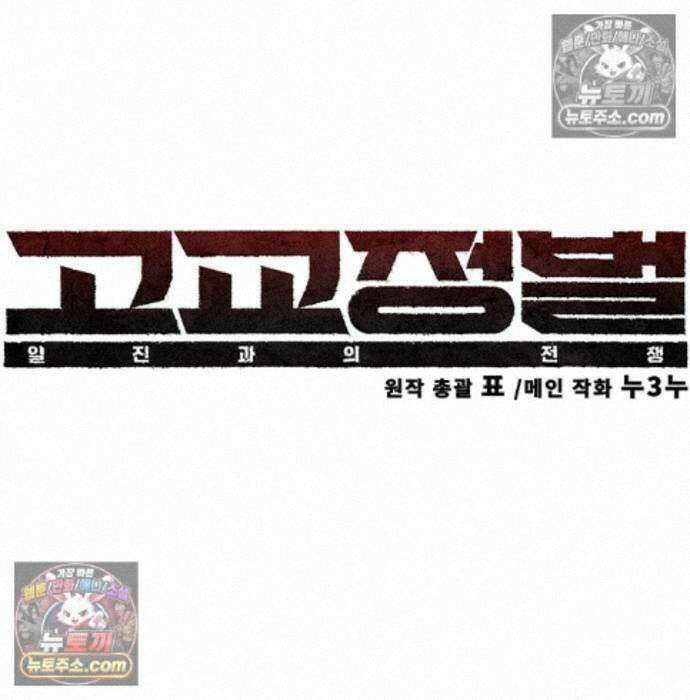 고교정벌 : 일진과의 전쟁 57화 53