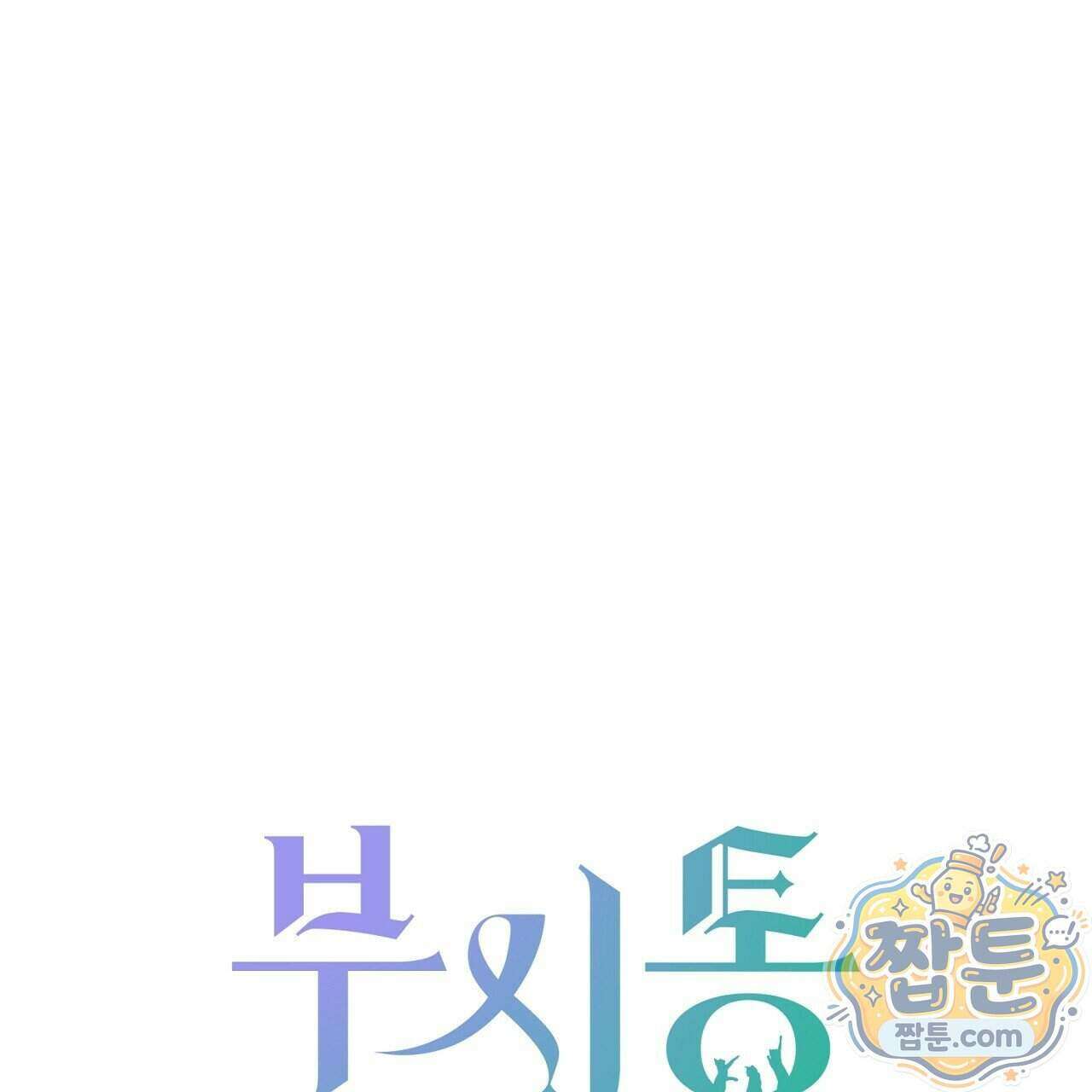 부시통(Tinder box) 1화 17