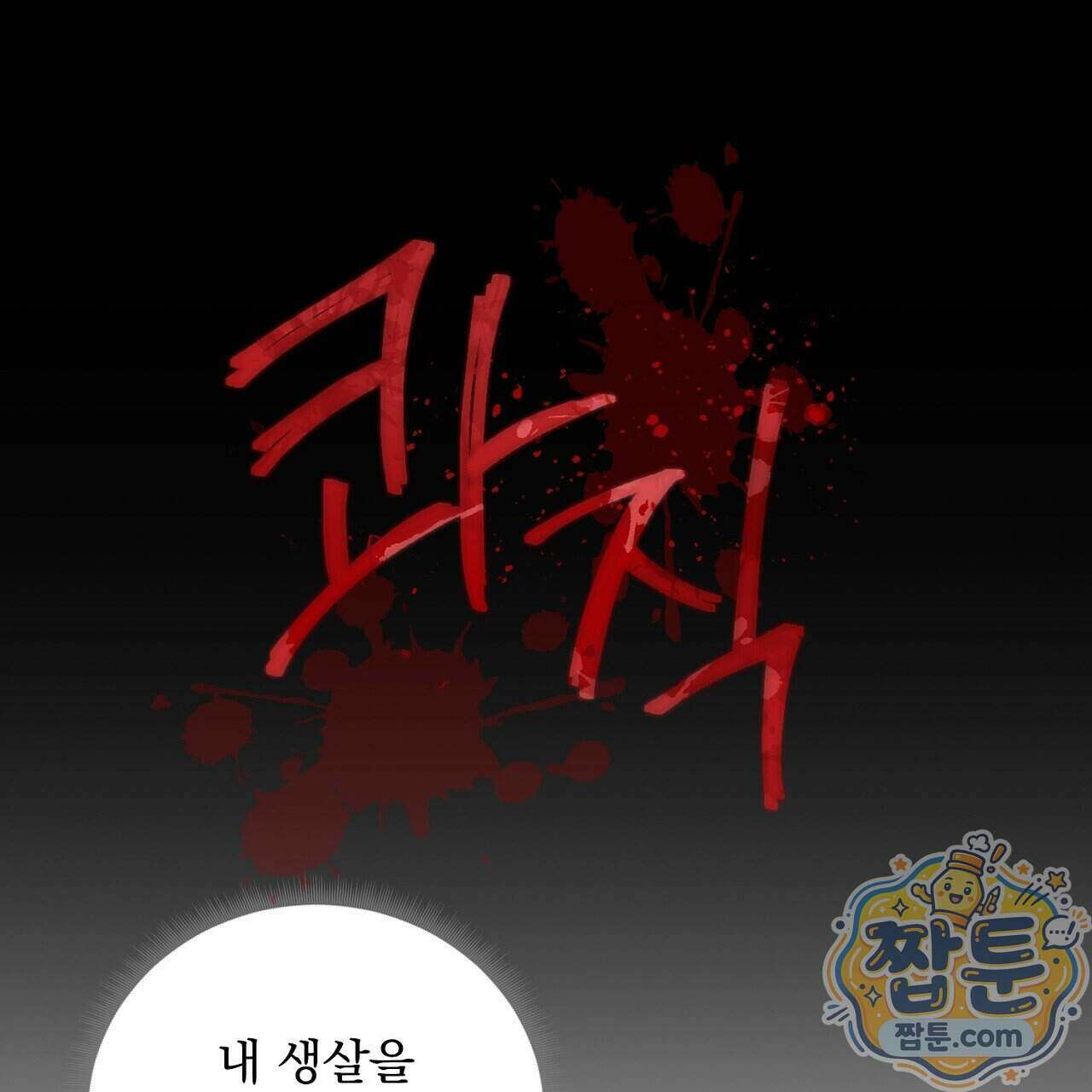 부시통(Tinder box) 1화 155