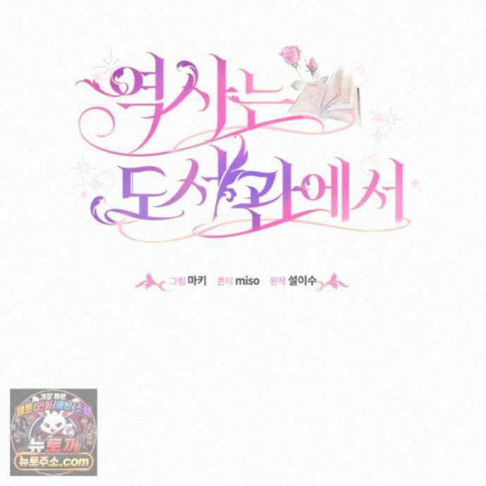 역사는 도서관에서 18화 22