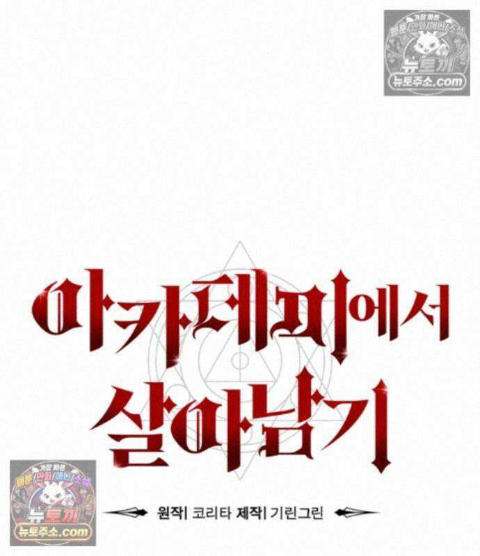 아카데미에서 살아남기 110화 43