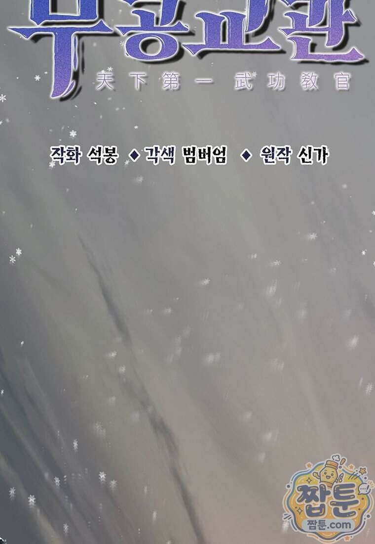 천하제일 무공교관 95화 2