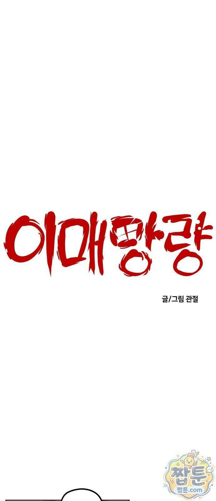 이매망량(네이버) 137화 6
