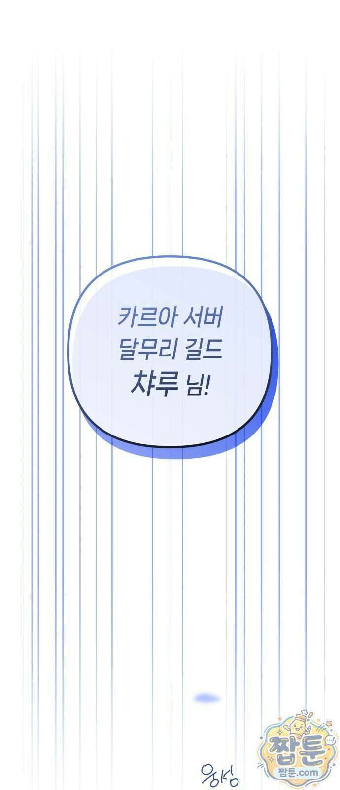 우리 길드 아이돌 53화 1