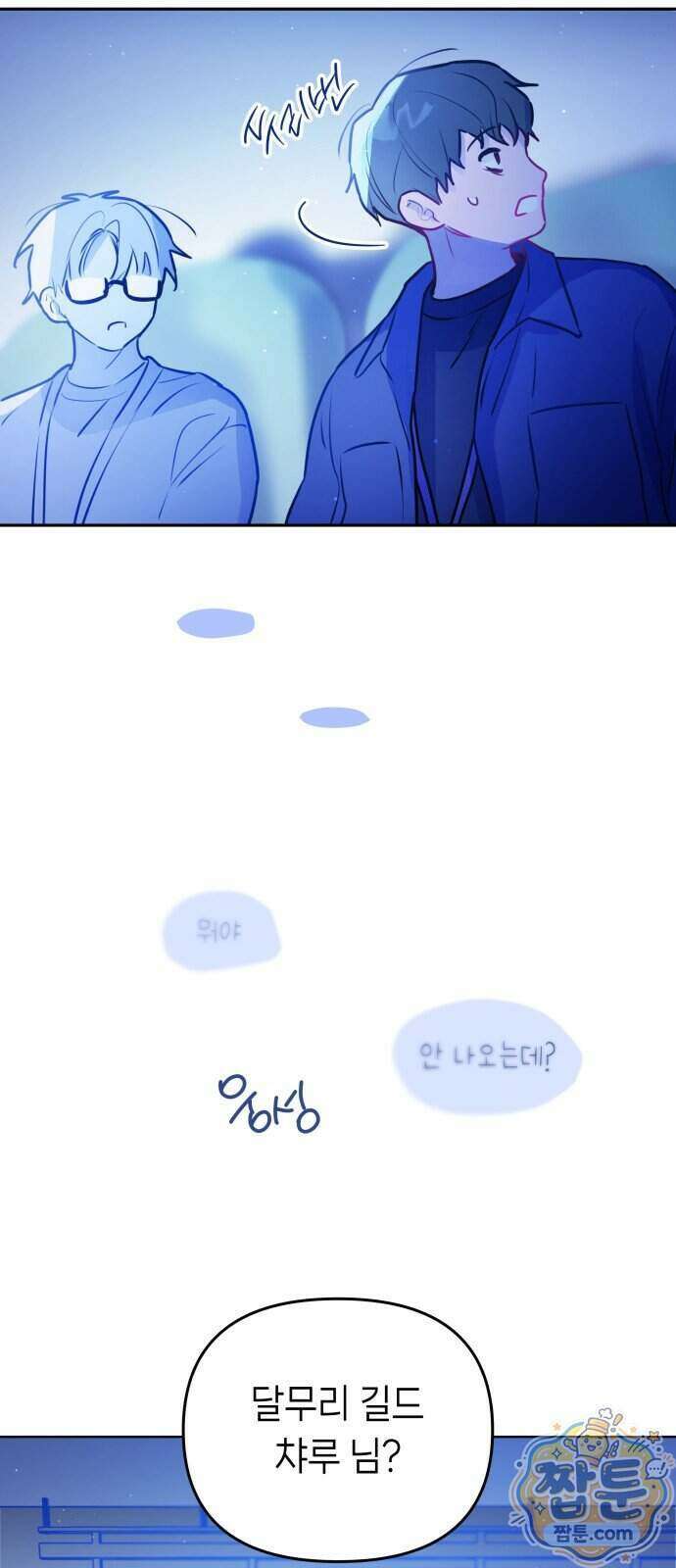 우리 길드 아이돌 53화 3