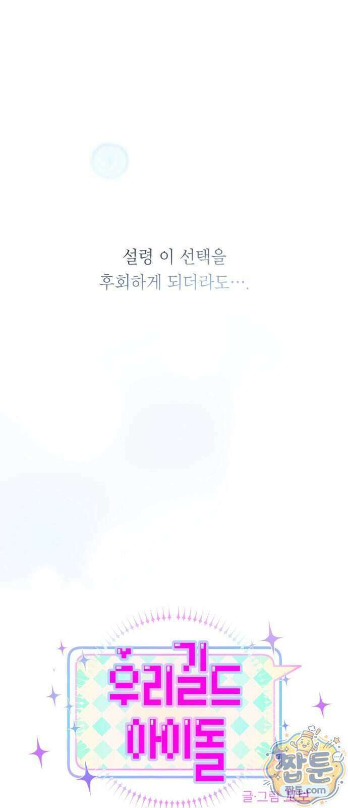 우리 길드 아이돌 53화 22