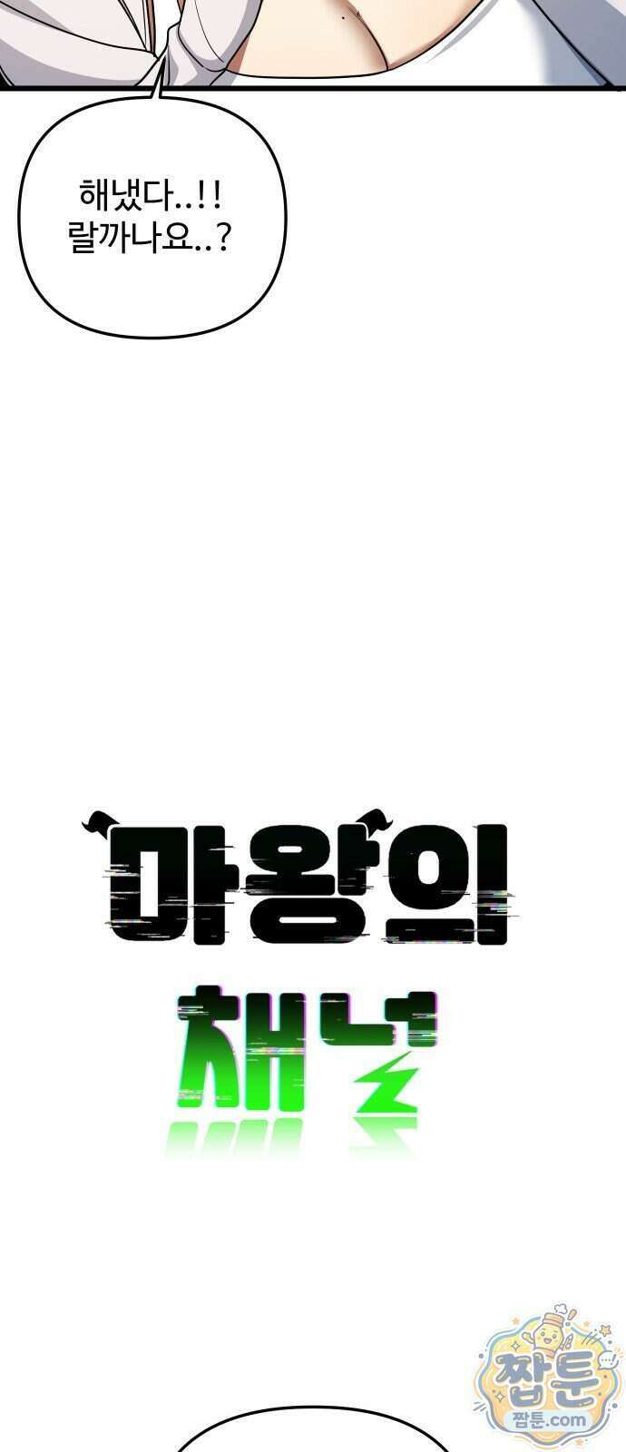 마왕의 채널 35화 9