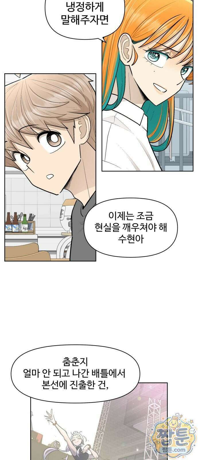 스쿨 오브 스트릿 97화 4