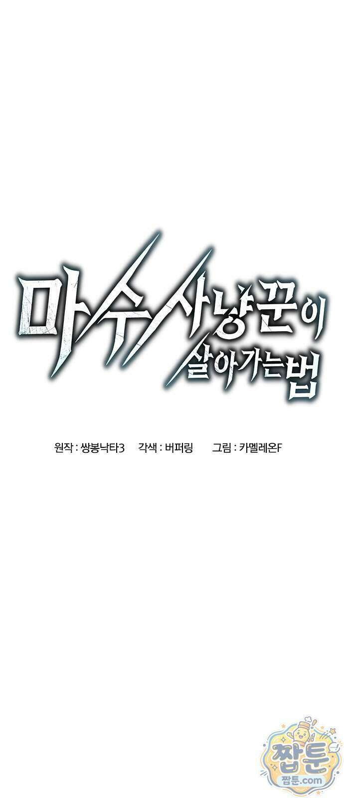 마수 사냥꾼이 살아가는 법 22화 6