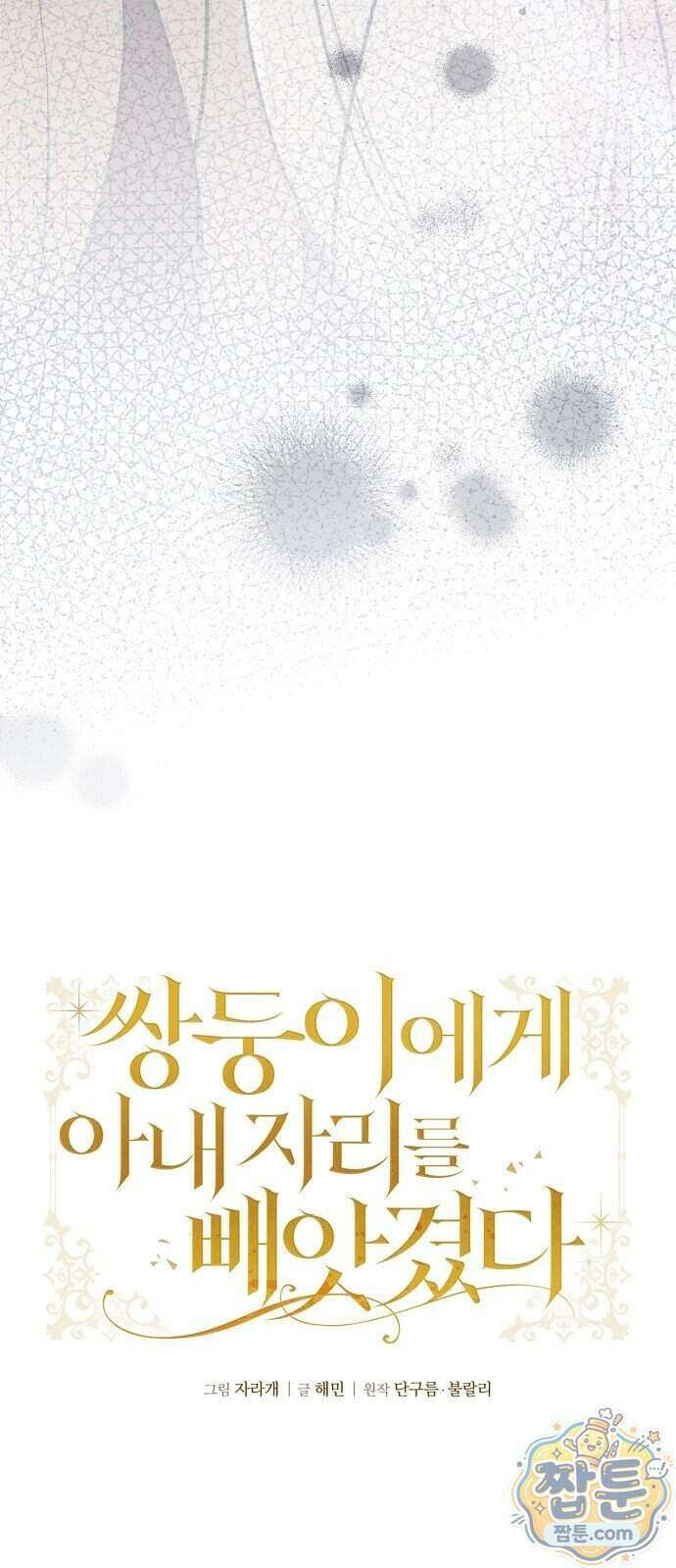 쌍둥이에게 아내 자리를 빼앗겼다 3화 22
