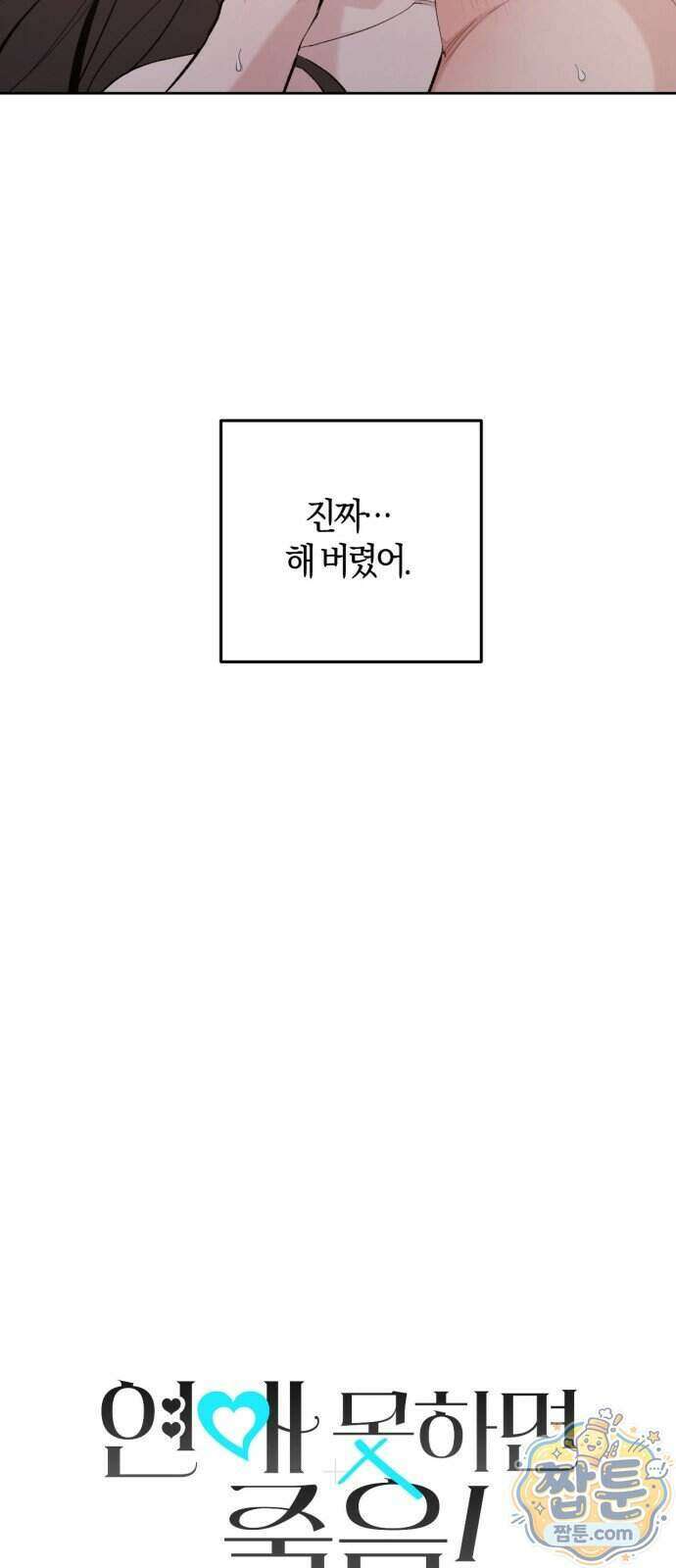 연애 못하면 죽음! 5화 6