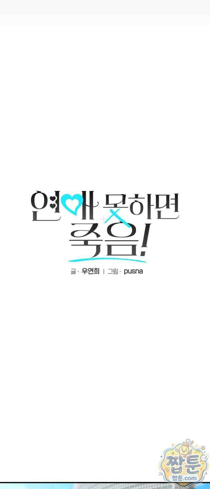 연애 못하면 죽음! 21화 4