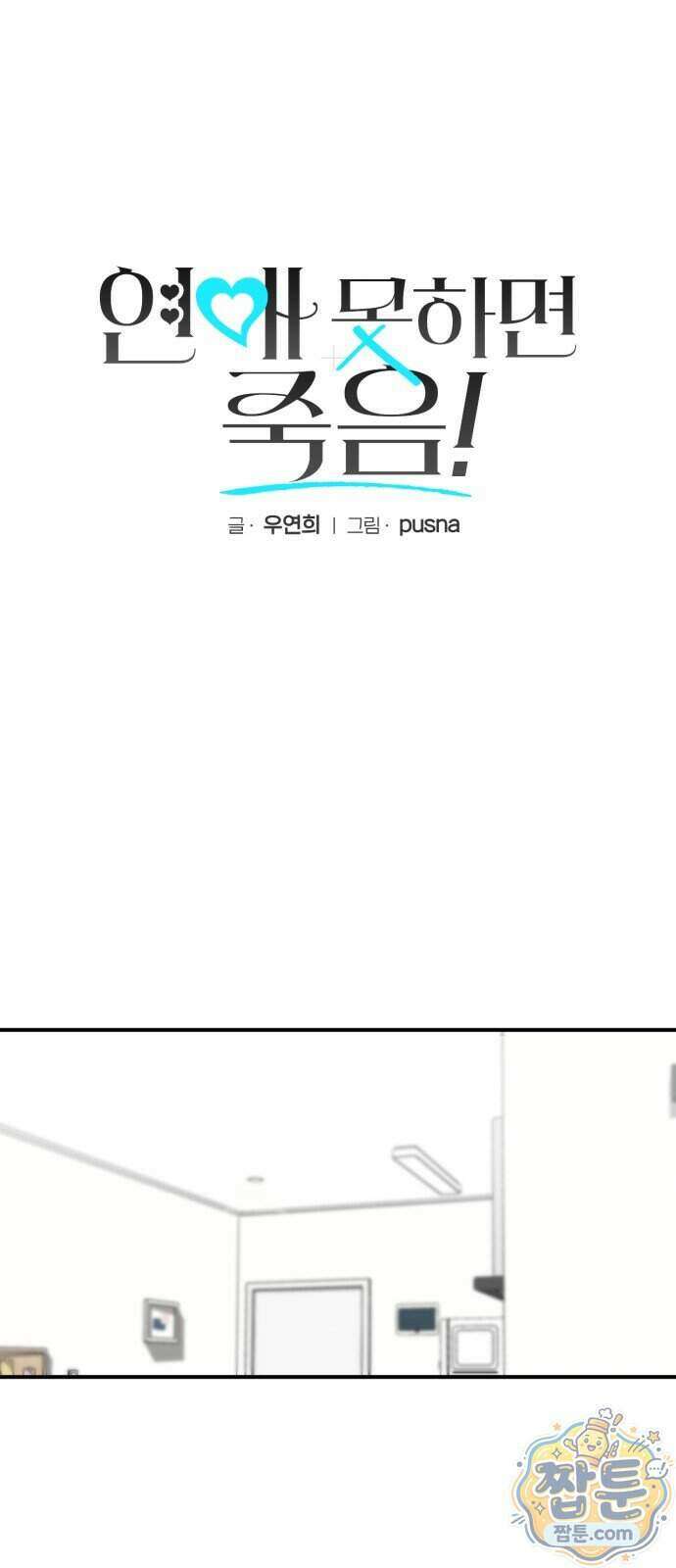 연애 못하면 죽음! 26화 5