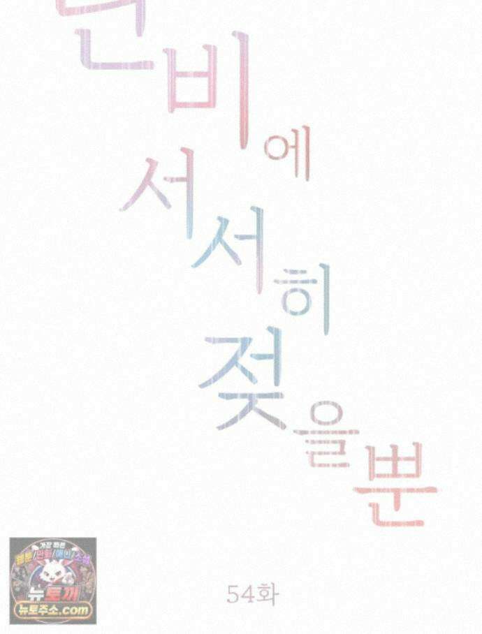 단비에 서서히 젖을뿐 [19세 완전판] 54화 2