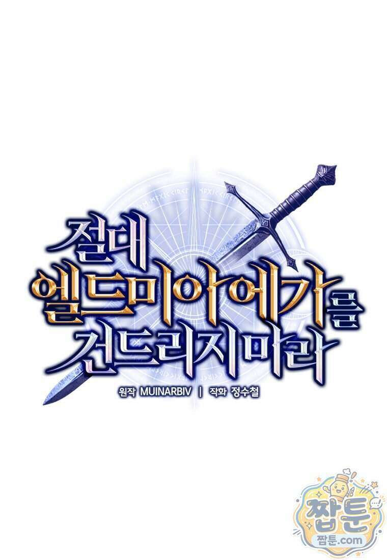 절대 엘드미아 에가를 건드리지 마라 12화 1