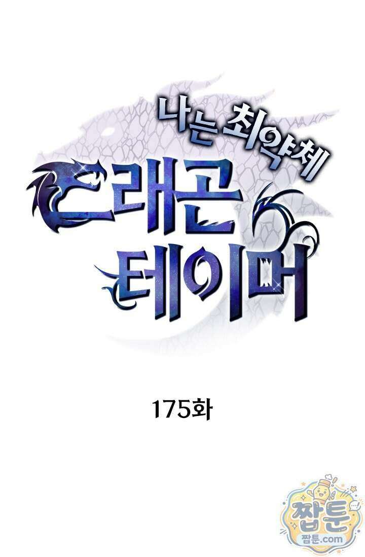 나는 최약체 드래곤 테이머 175화 1