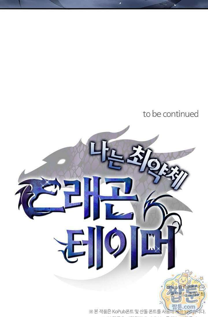 나는 최약체 드래곤 테이머 175화 74