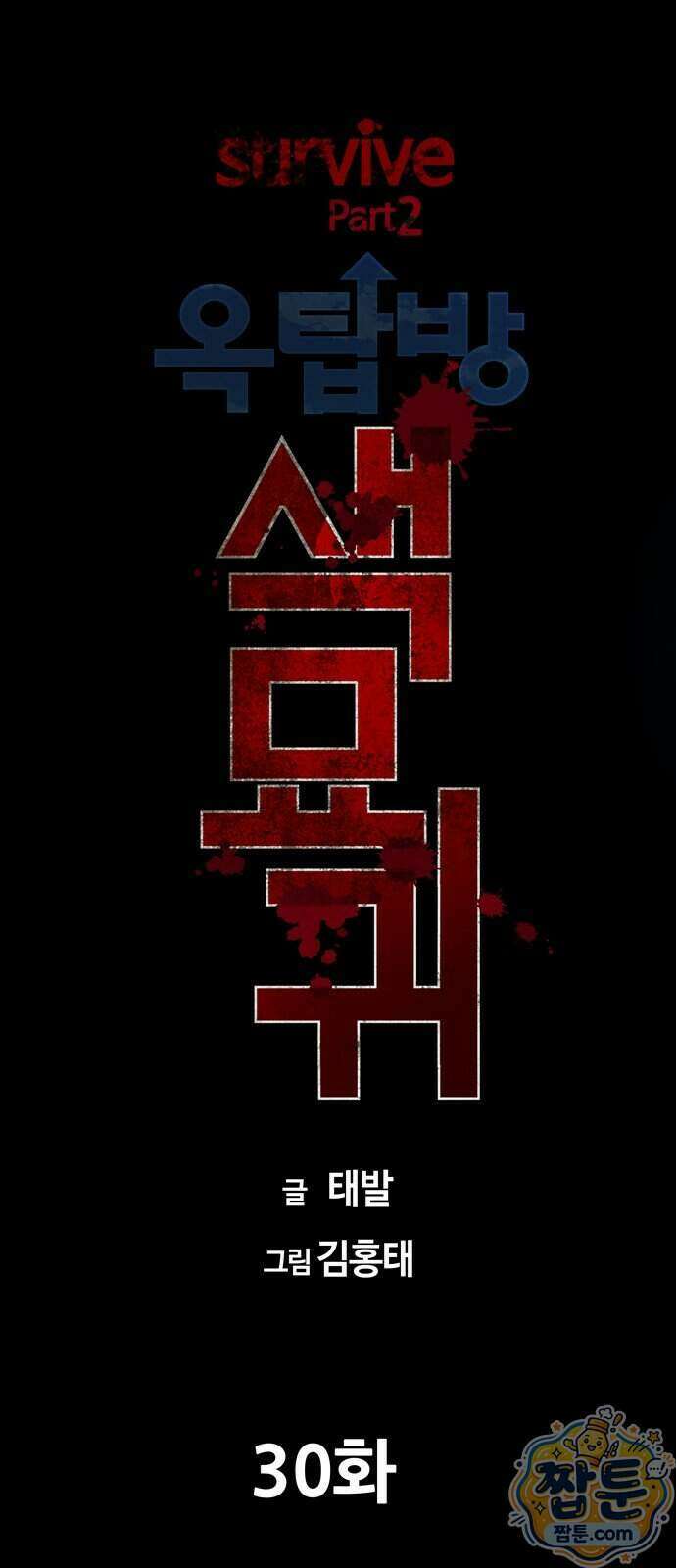 서바이브 part2 : 색묘귀 30화 9