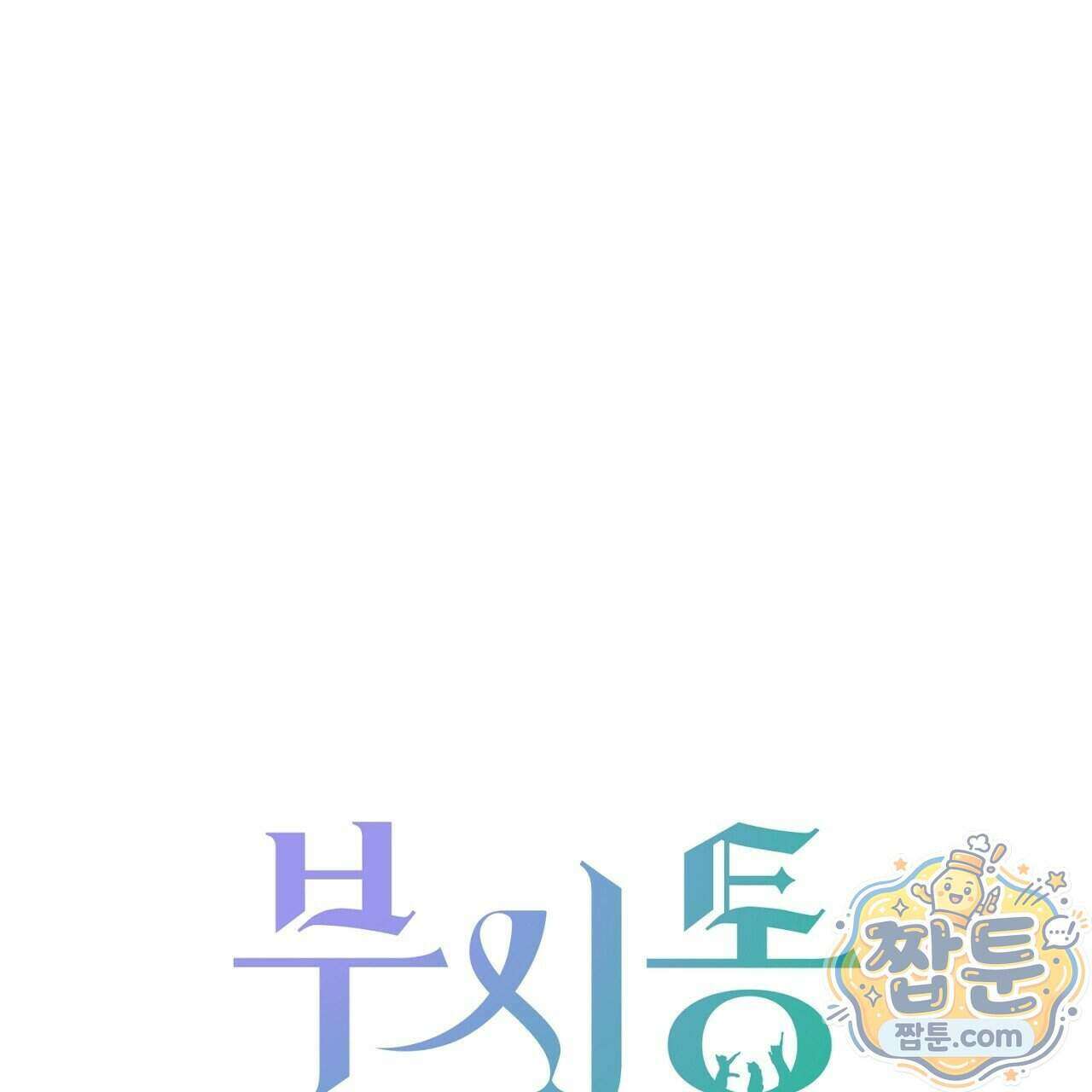 부시통(Tinder box) 6화 13