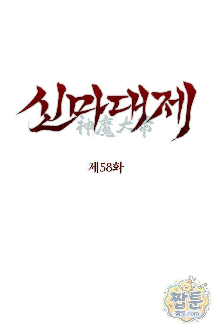 신마대제 58화 1