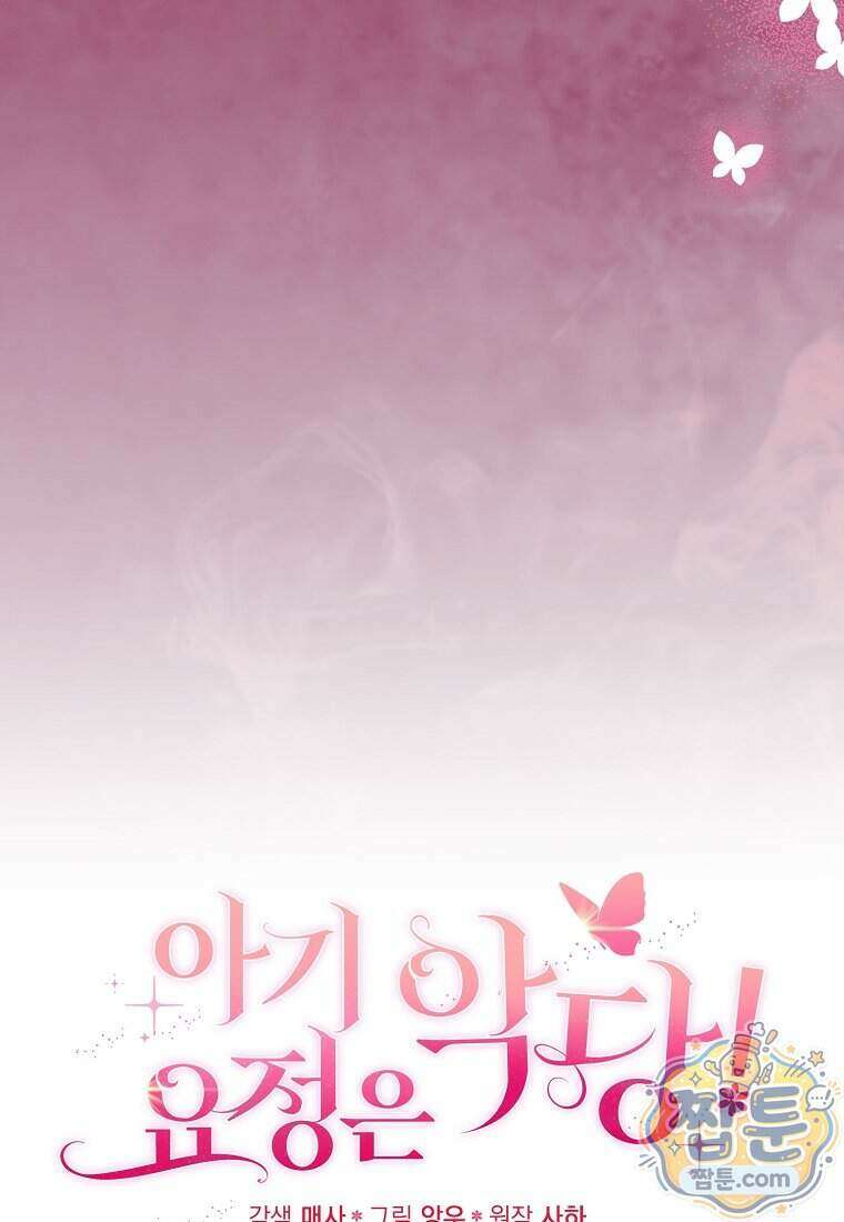 아기 요정은 악당 67화 79