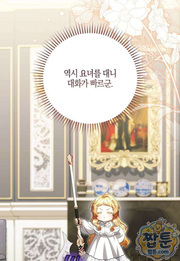 아기 요정은 악당 67화 81