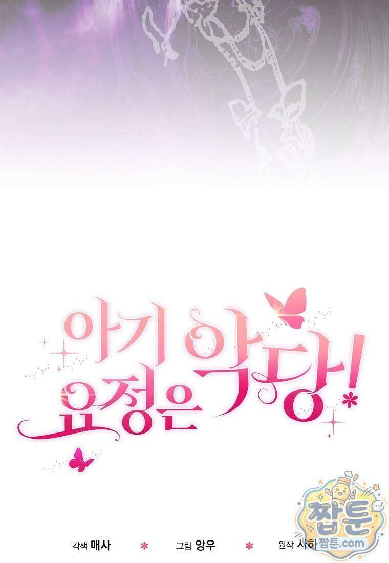 아기 요정은 악당 67화 143