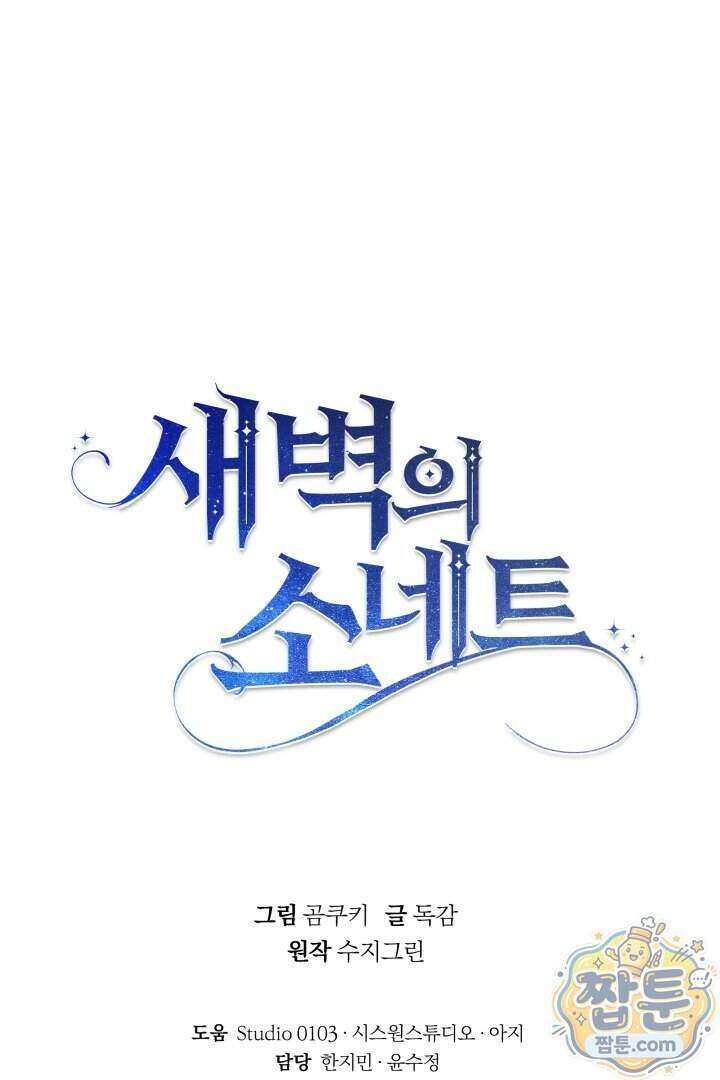 새벽의 소네트 38화 110
