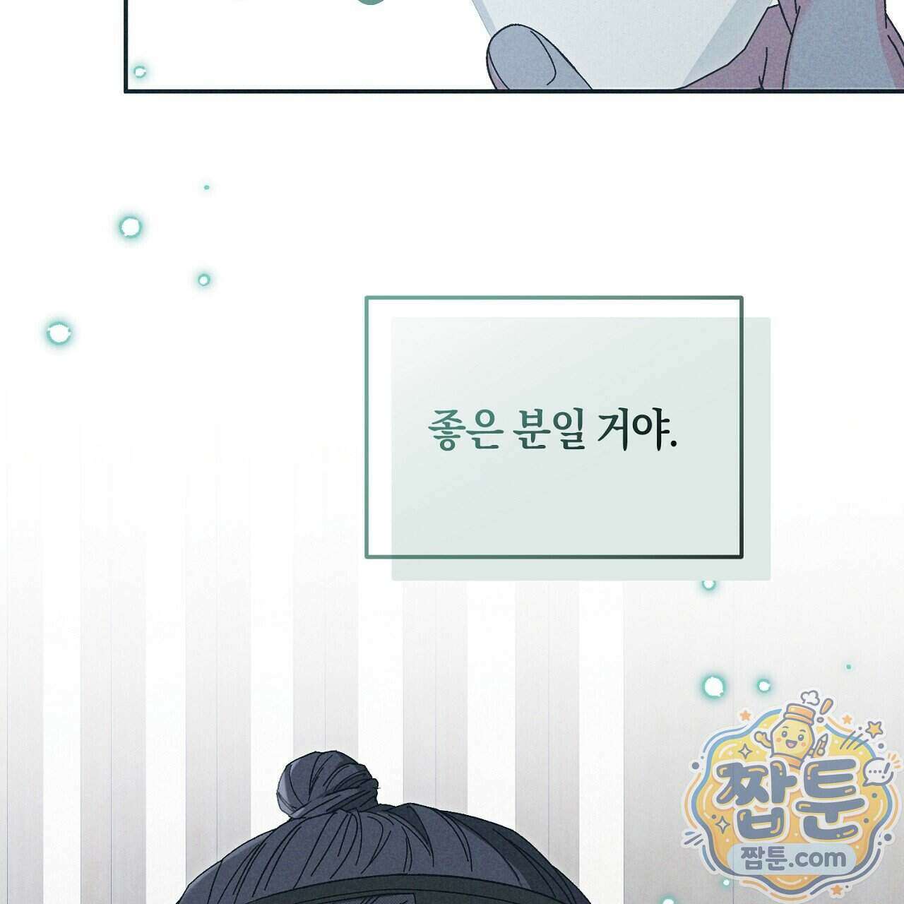 백송의 꽃말 2화 63