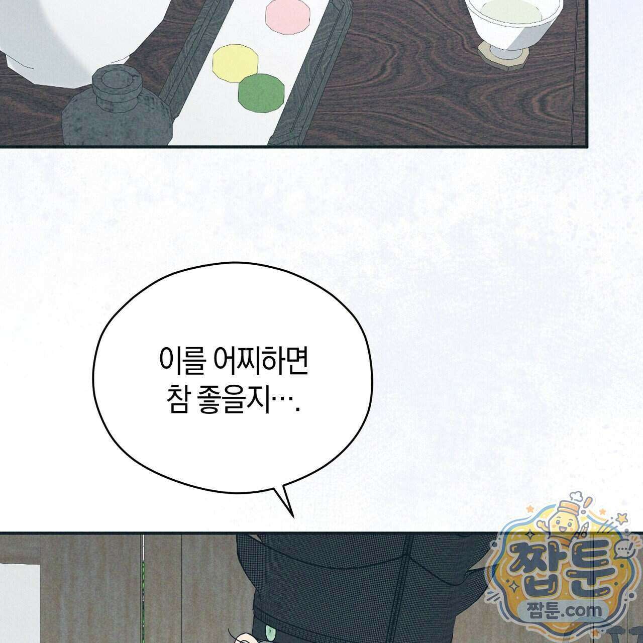백송의 꽃말 2화 77