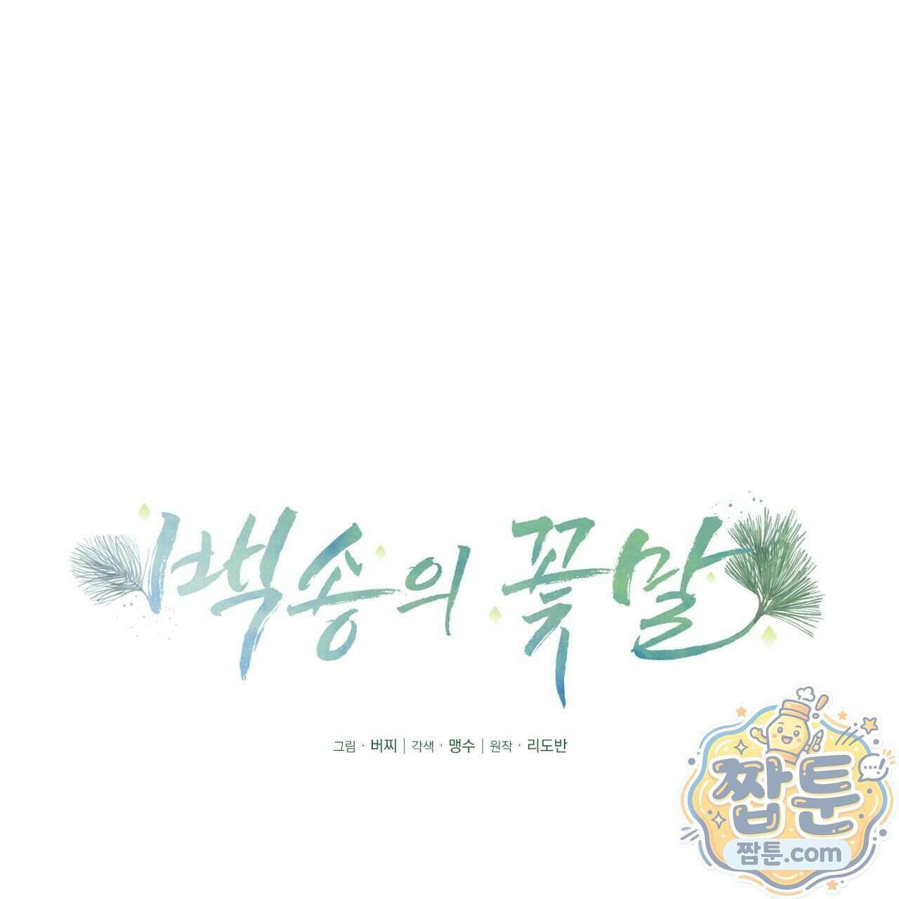 백송의 꽃말 2화 85