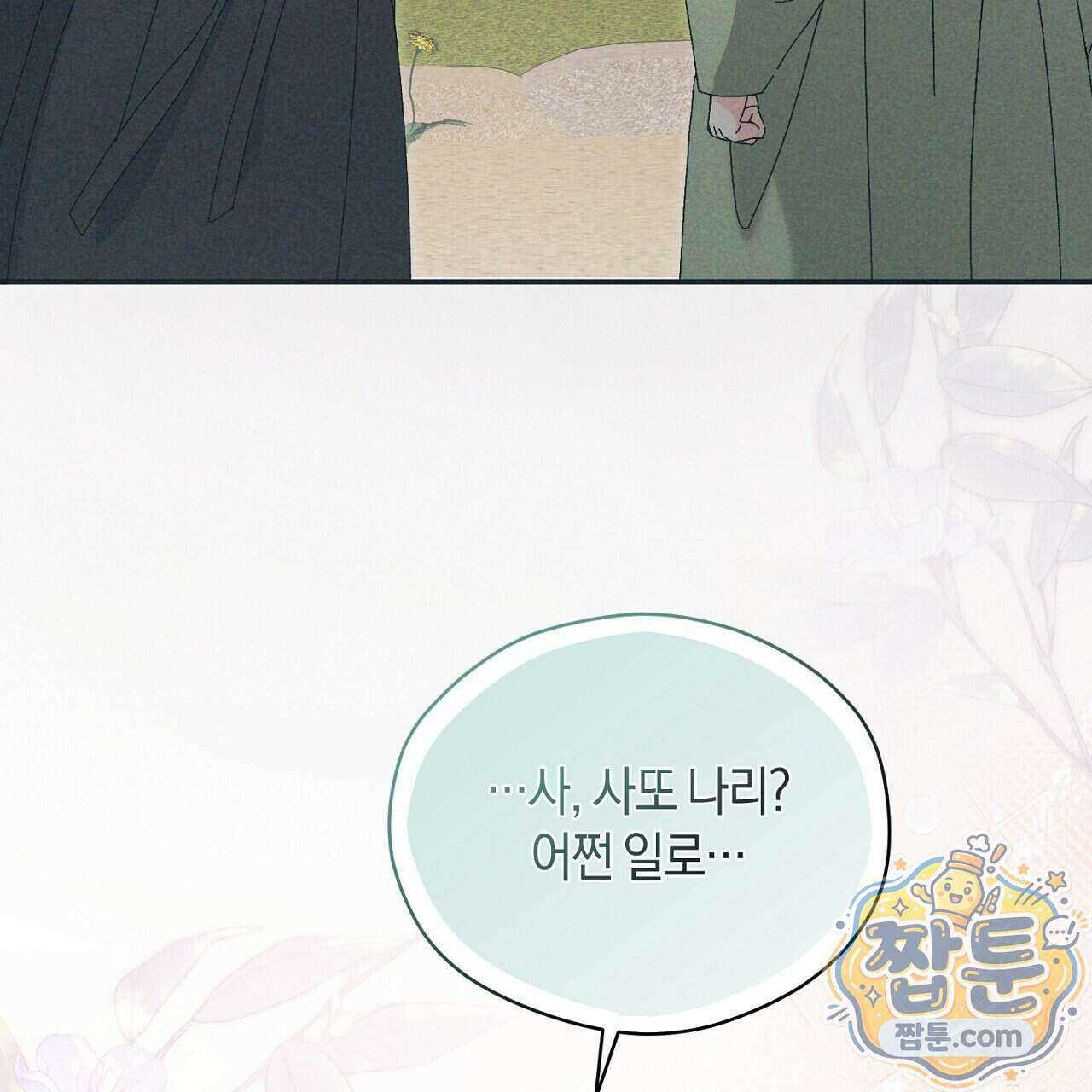 백송의 꽃말 2화 155