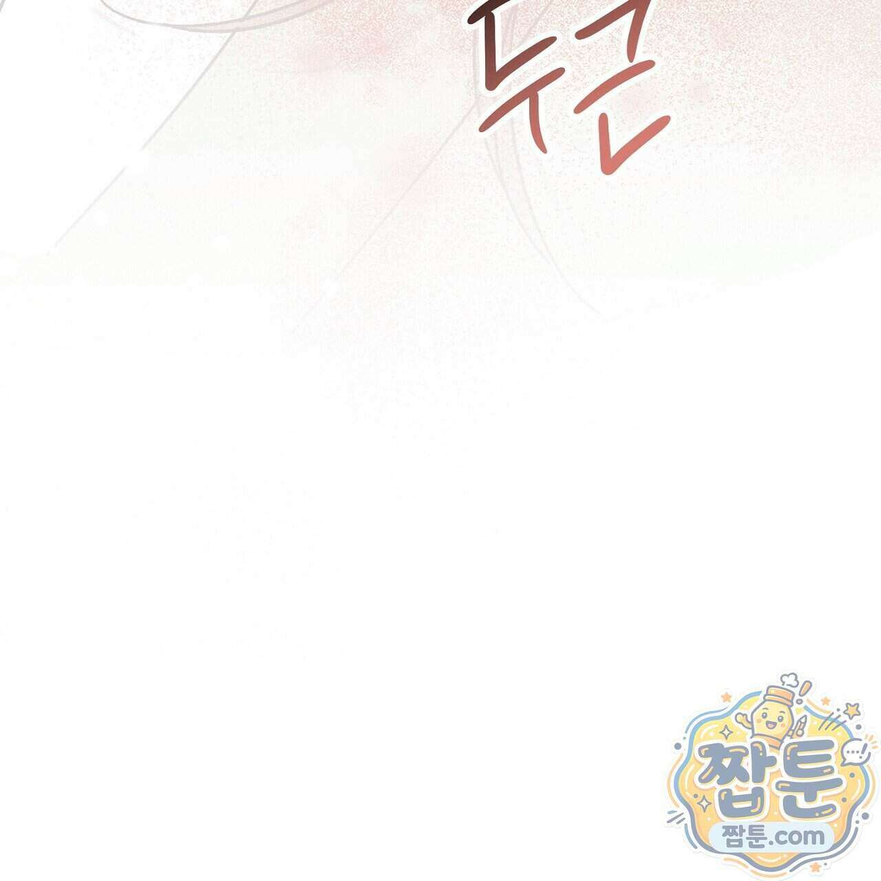 백송의 꽃말 2화 165