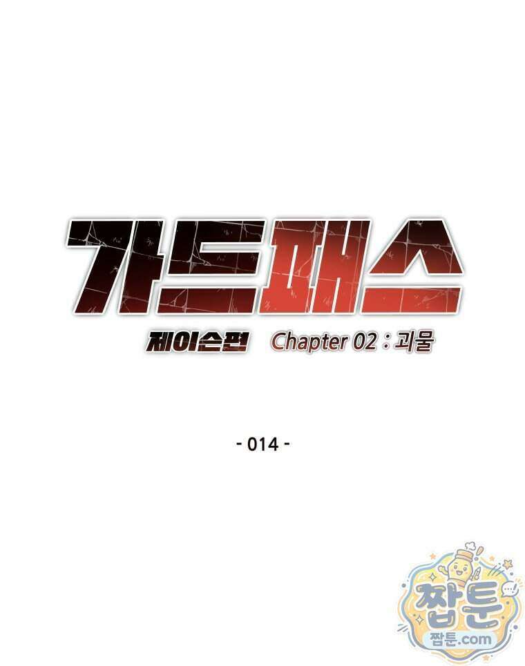 가드패스 제이슨편 14화 14