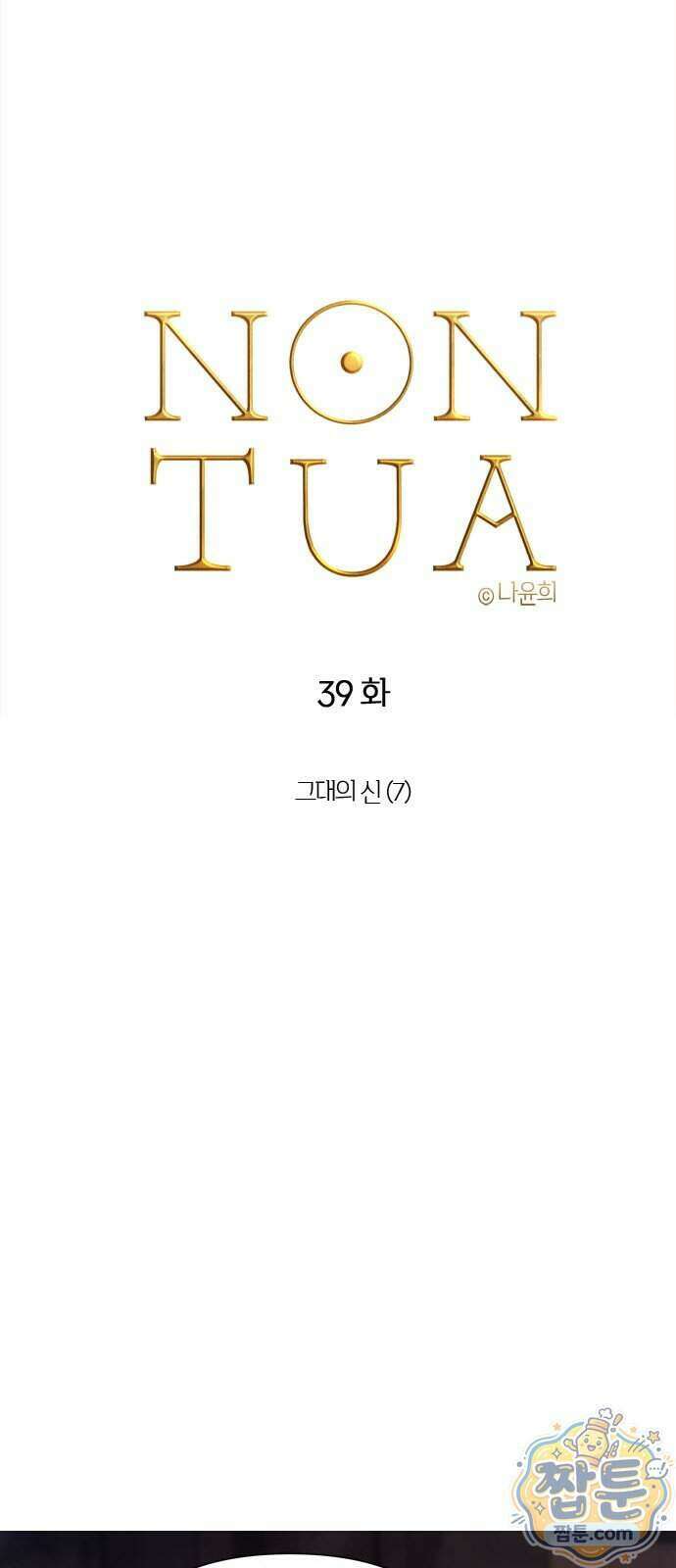 논 투아 39화 4
