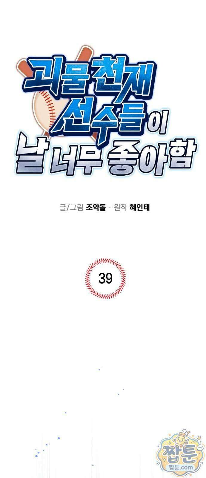 괴물 천재선수들이 날 너무 좋아함 39화 1