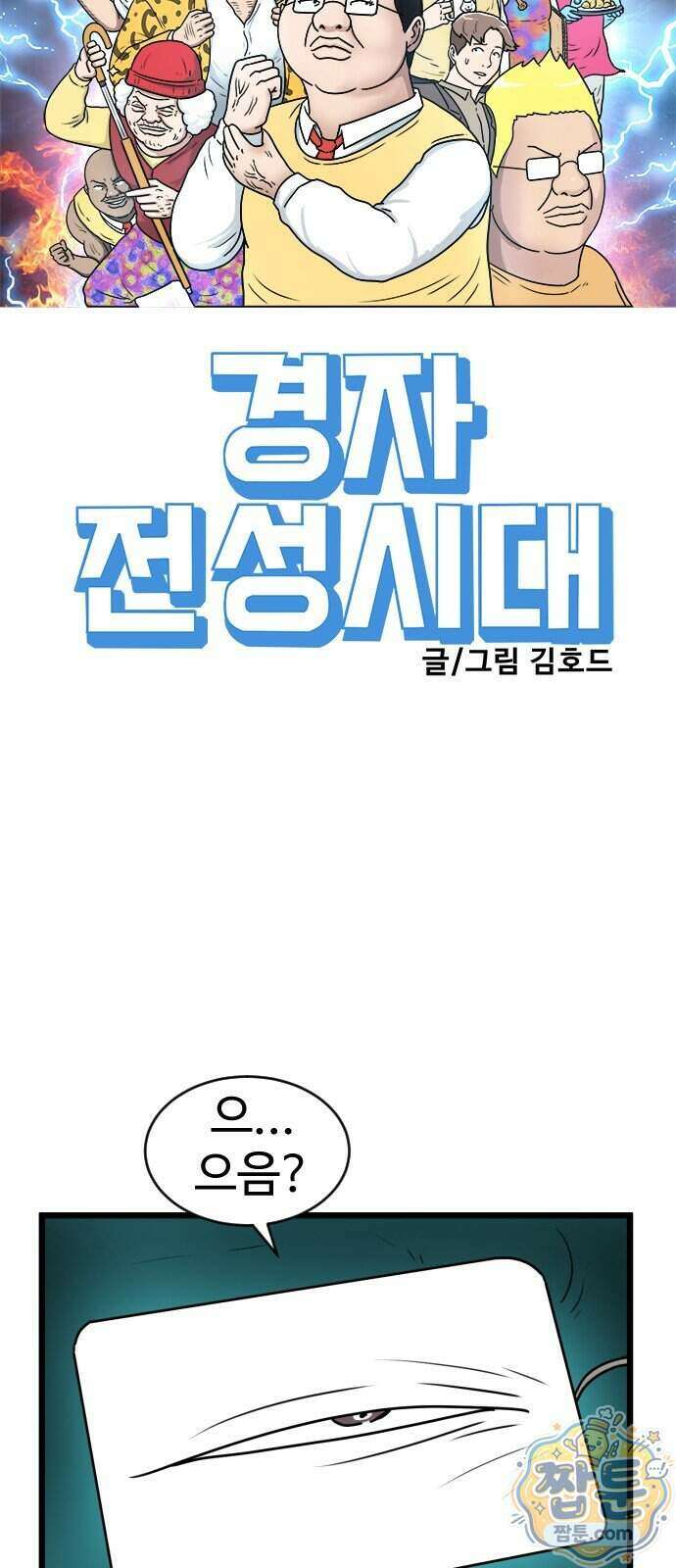 경자 전성시대 256화 5