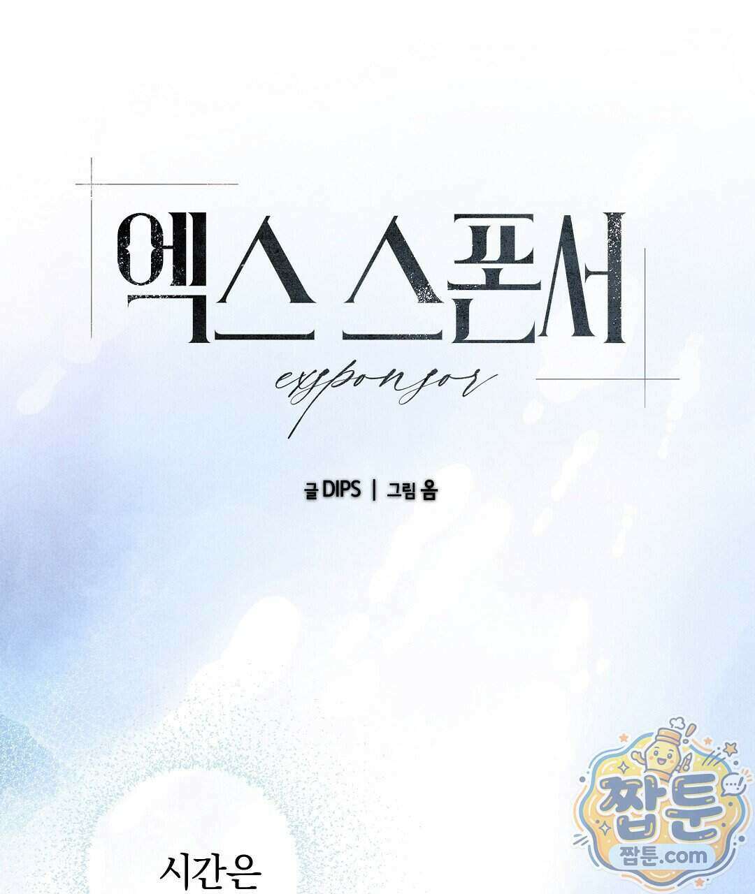 엑스 스폰서 4화 38