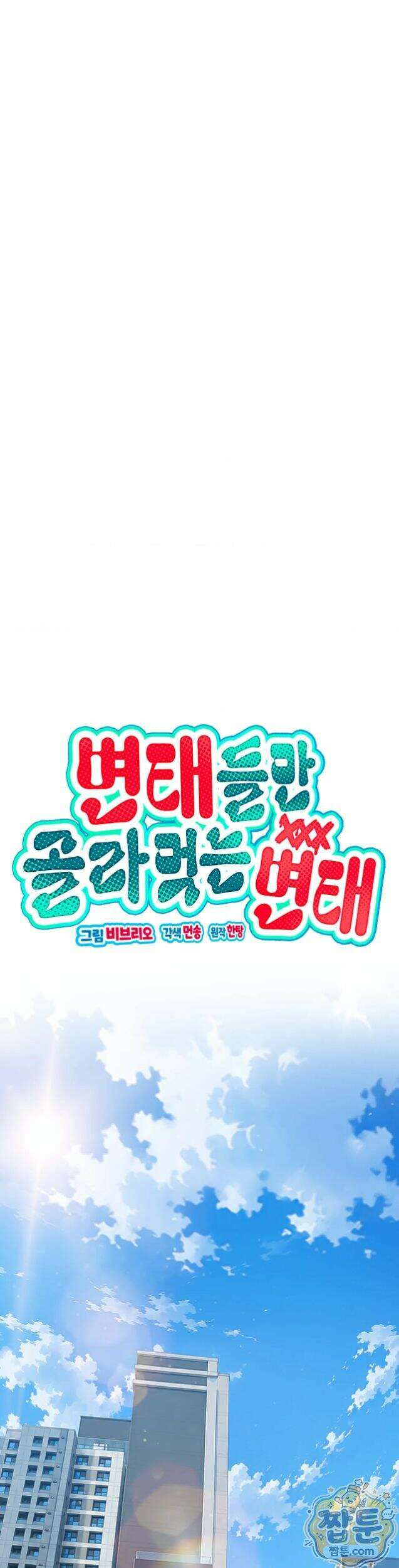 변태들만 골라 먹는 변태 15화 1