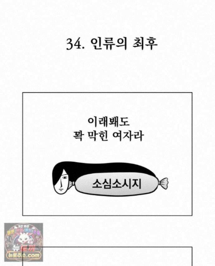 부르다가 내가 죽을 여자뮤지션 외전 34화 인류의 최후 1